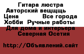 Гитара-люстра Авторский вещщщь!) › Цена ­ 5 000 - Все города Хобби. Ручные работы » Для дома и интерьера   . Северная Осетия